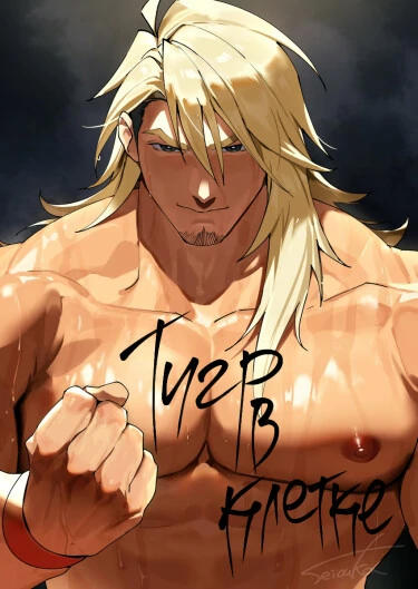 Тигр в клетке